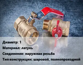 Кран металлический 1 латунь наружная резьба шаровой, полнопроходной